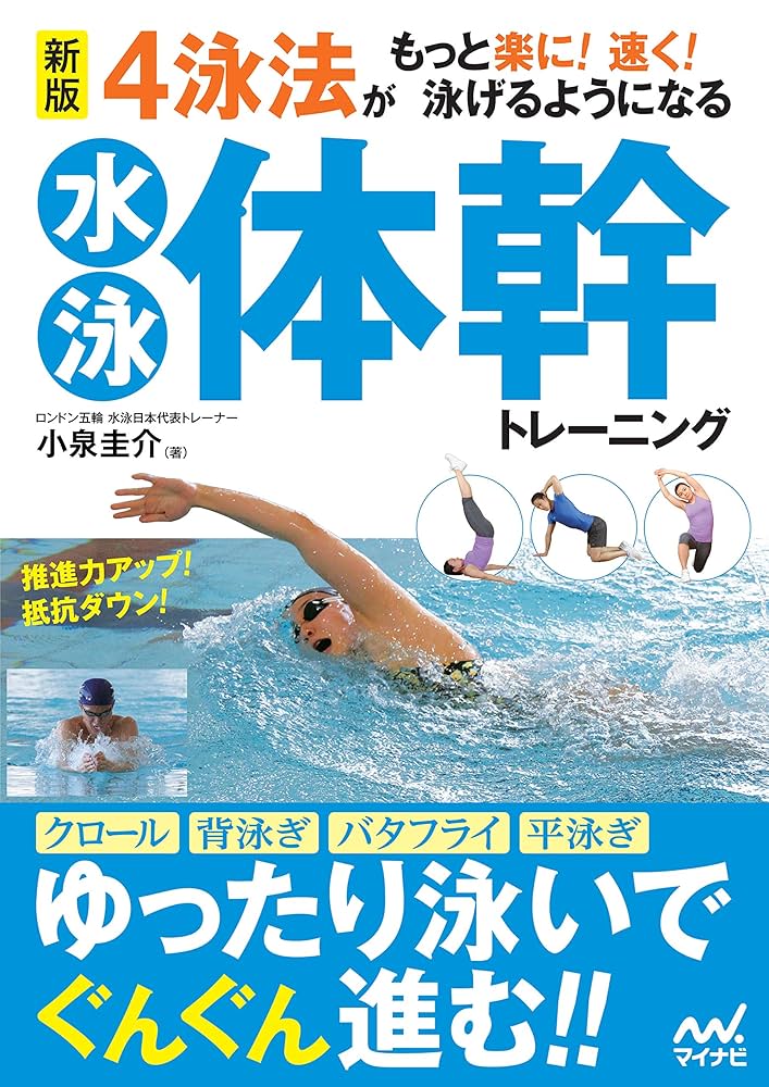 新版 4泳法がもっと楽に! 速く! 泳げるようになる水泳体幹